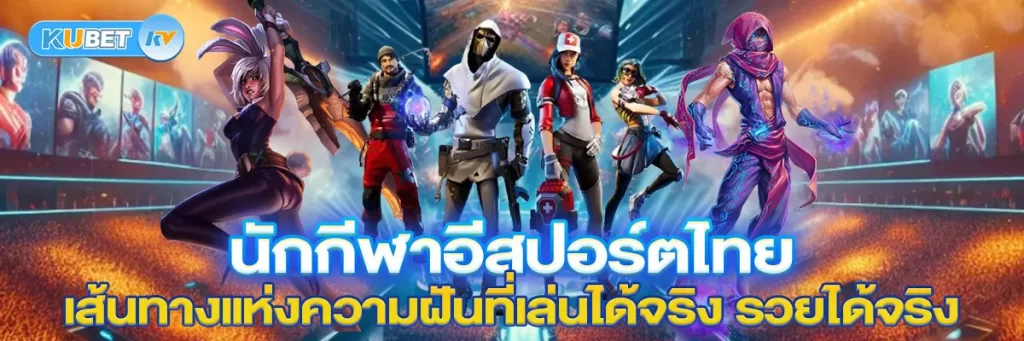นักกีฬาอีสปอร์ตไทย เส้นทางแห่งความฝันที่เล่นได้จริง รวยได้จริง
