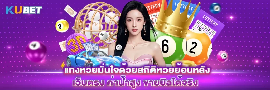 แทงหวยมั่นใจด้วยสถิติหวยย้อนหลัง เว็บตรง ค่าน้ำสูง ขายบิลได้จริง