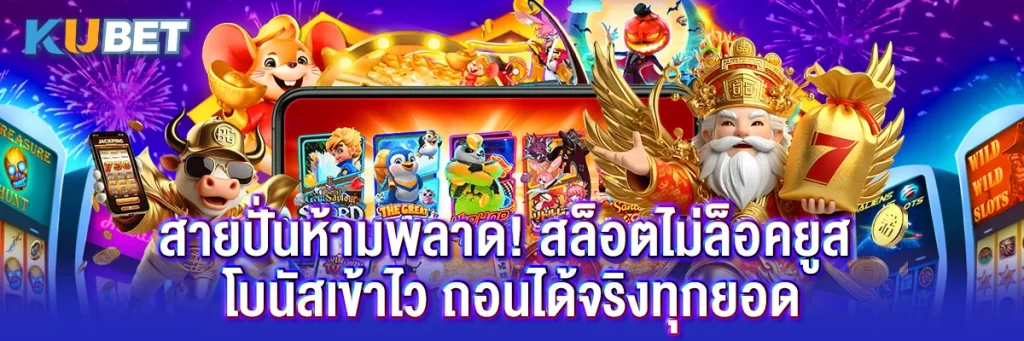 สายปั่นห้ามพลาด! สล็อตไม่ล็อคยูส โบนัสเข้าไว ถอนได้จริงทุกยอด