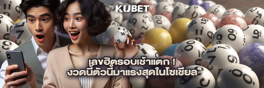 เลขฮิตรอบเช้าแตก! งวดนี้ตัวนี้มาแรงสุดในโซเชียล